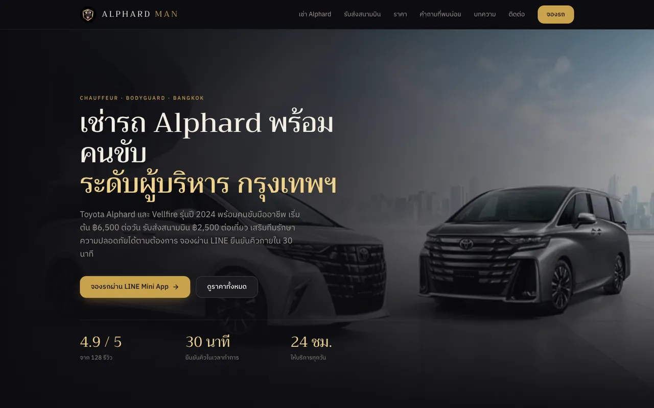 ภาพหน้าจอ AlphardMan — บริการเช่ารถ Alphard พร้อมคนขับ