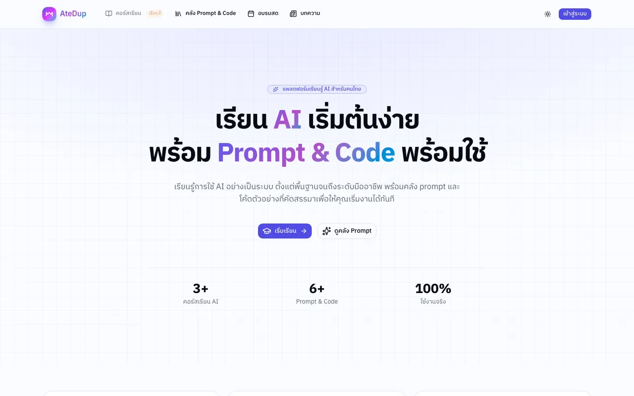 ภาพหน้าจอ AteDup — แพลตฟอร์มเรียน AI สำหรับคนไทย