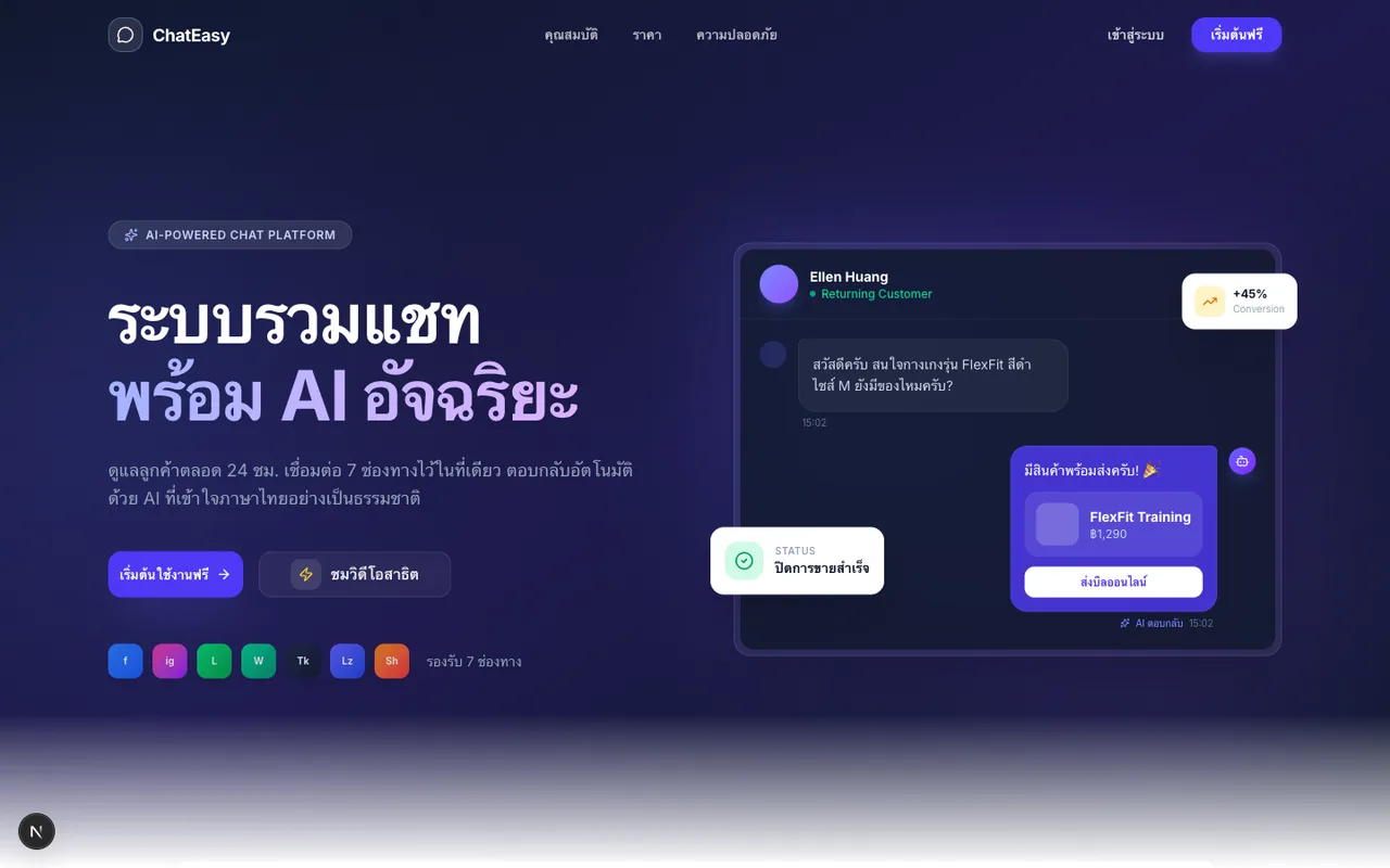 ภาพหน้าจอ ChatEasy AI — ระบบรวมแชทพร้อม AI ตอบลูกค้า