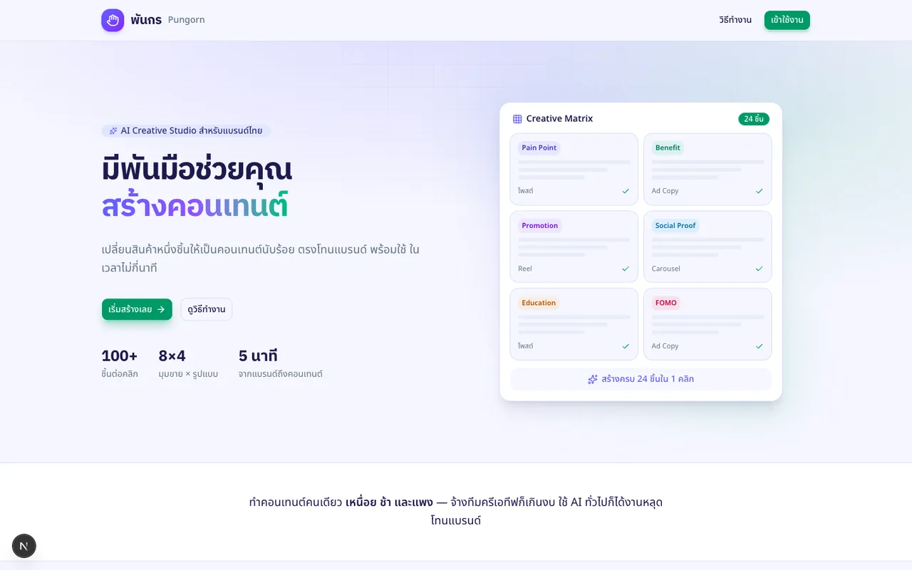 ภาพหน้าจอ Pungorn — แพลตฟอร์มสร้างคอนเทนต์ด้วย AI
