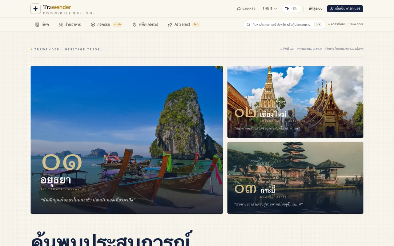 ภาพหน้าจอ Trawender — แพลตฟอร์มท่องเที่ยว